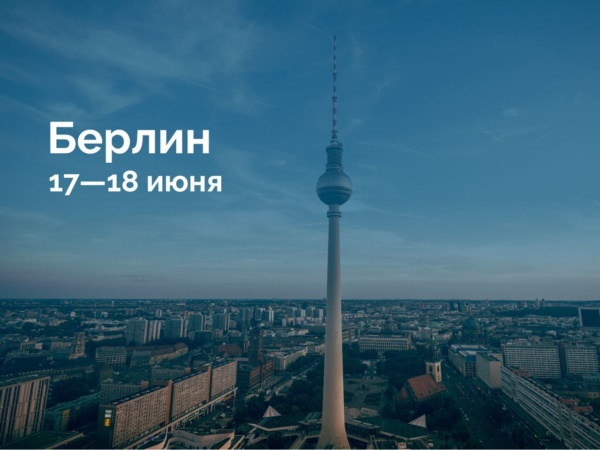 Берлин 17—18…