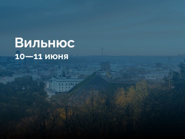 Вильнюс 10—11…