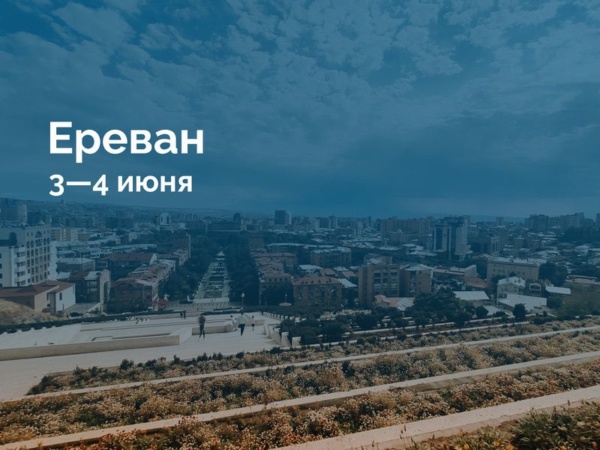 Ереван 3—4…