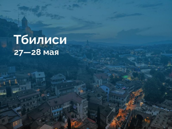 Тбилиси 27–28…