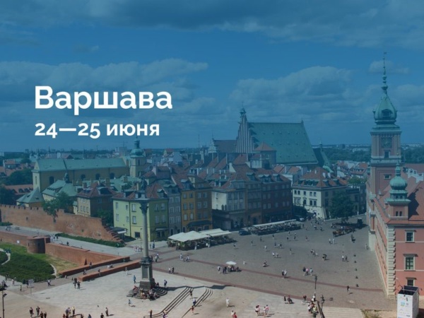 Варшава 24—25…